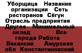 Уборщица › Название организации ­ Сеть ресторанов «Сёгун» › Отрасль предприятия ­ Другое › Минимальный оклад ­ 16 000 - Все города Работа » Вакансии   . Амурская обл.,Константиновский р-н